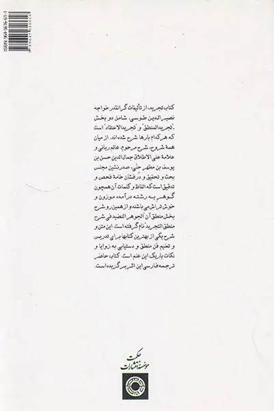 الجوهر النضید شرح بخش منطق (تجرید)خواجه نصرالدین طوسی